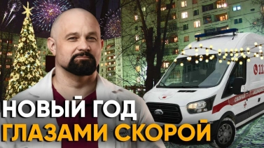 новый год глазами скорой помощи